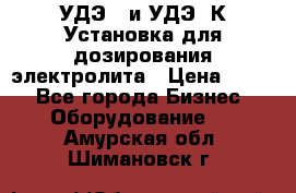 УДЭ-2 и УДЭ-2К Установка для дозирования электролита › Цена ­ 111 - Все города Бизнес » Оборудование   . Амурская обл.,Шимановск г.